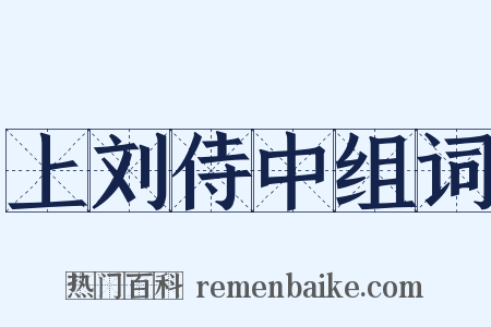 上刘侍中组词是什么意思的图片